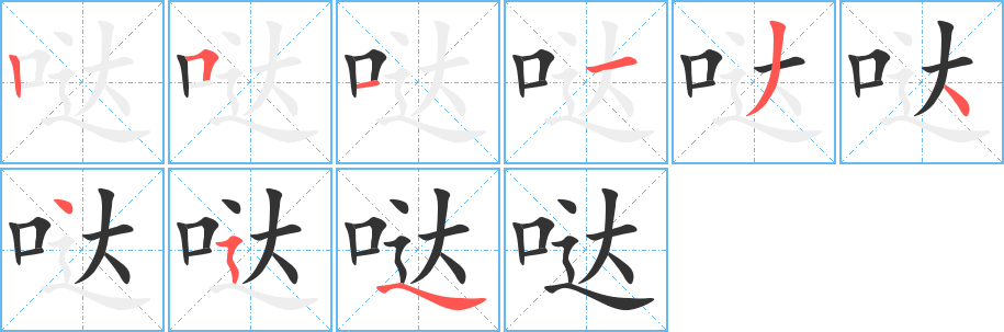 哒字笔顺写法