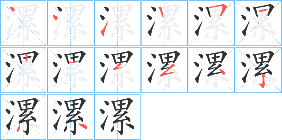 漯字笔顺写法
