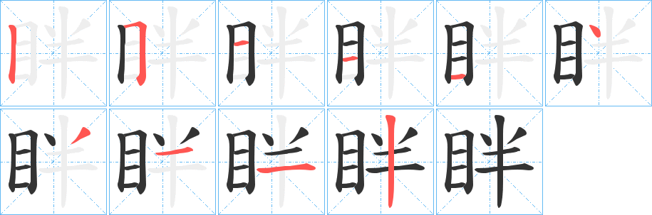眫字笔顺写法