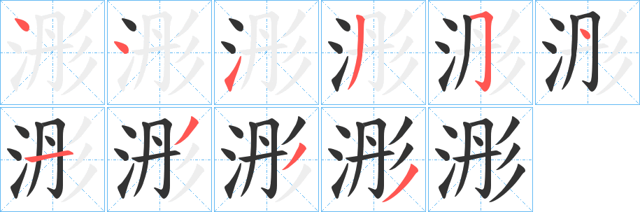 浵字笔顺写法