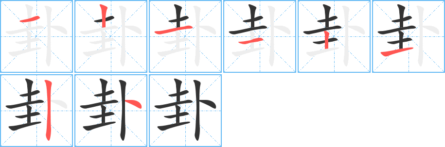 卦字笔顺写法