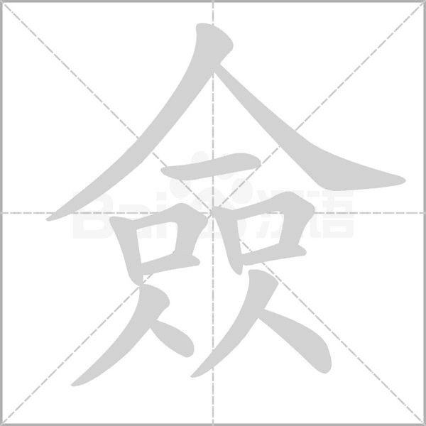 僉字笔顺动画