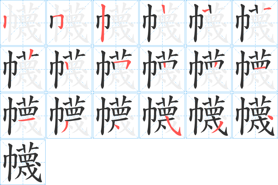 幭字笔顺写法