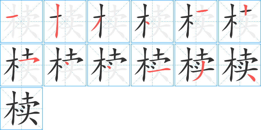 椟字笔顺写法