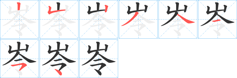 岺字笔顺写法