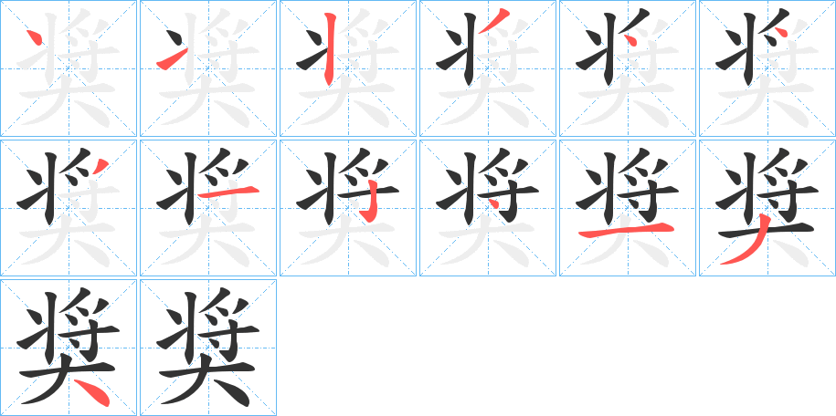 奨字笔顺写法
