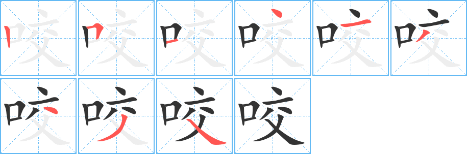 咬字笔顺写法
