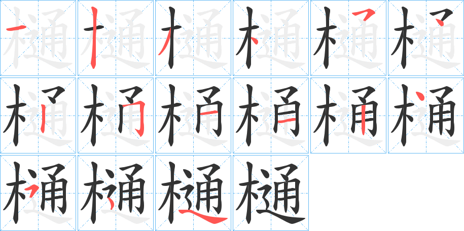 樋字笔顺写法