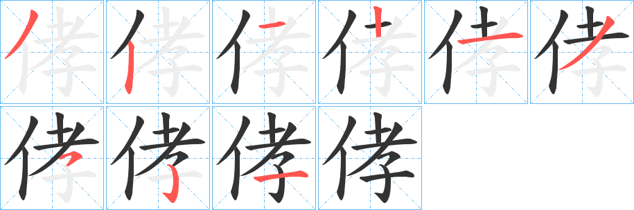 侾字笔顺写法