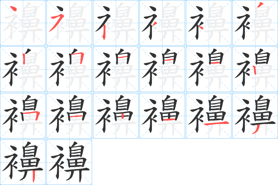 襣字笔顺写法