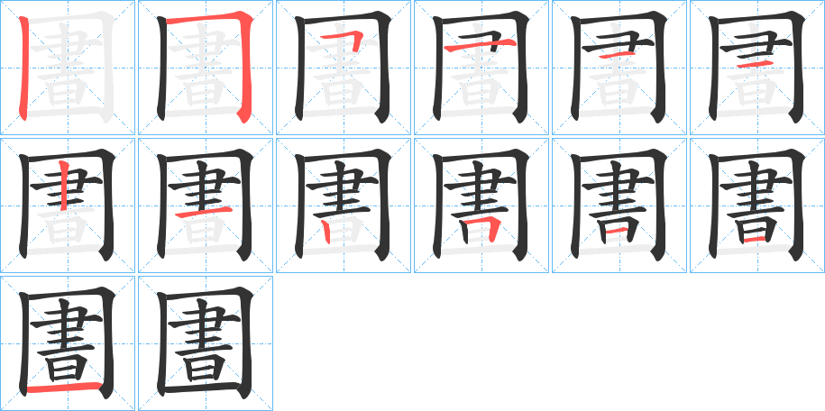 圕字笔顺写法