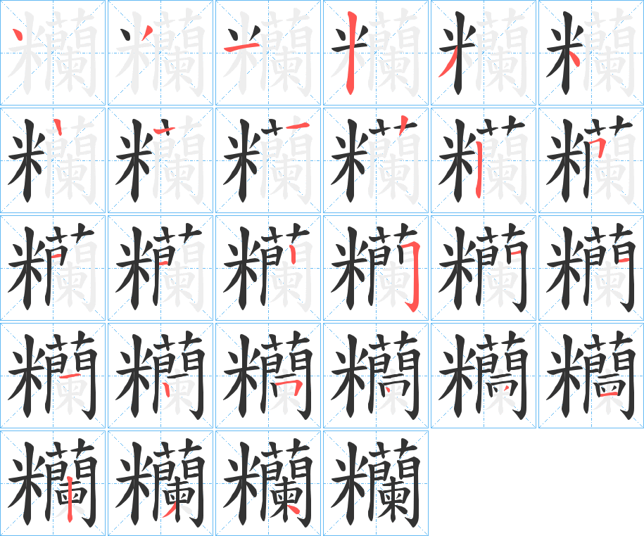 糷字笔顺写法