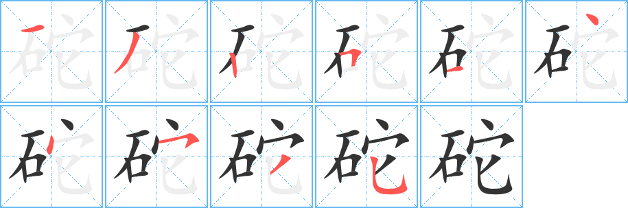 砣字笔顺写法