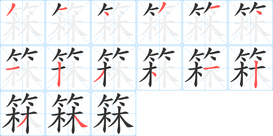 箖字笔顺写法