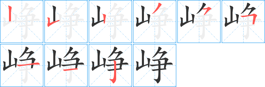 峥字笔顺写法