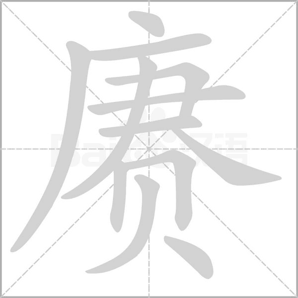 赓字笔顺动画
