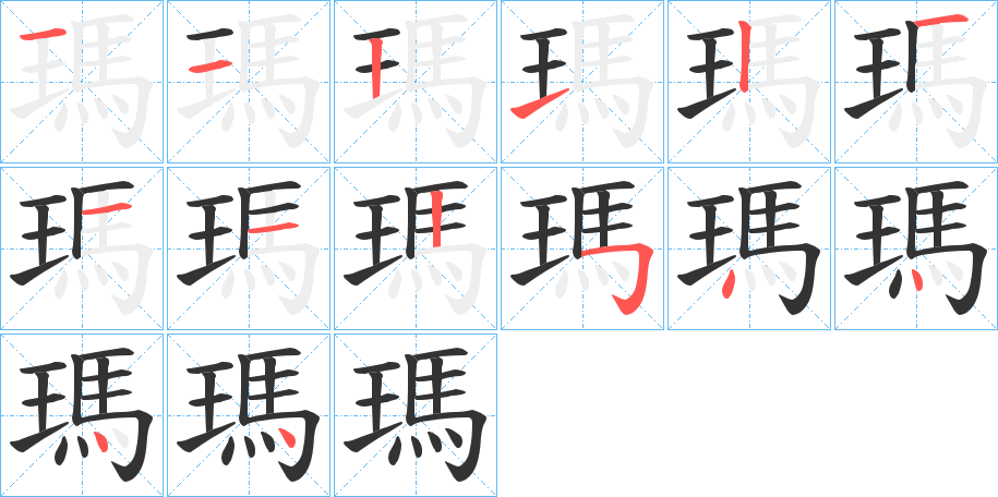 瑪字笔顺写法