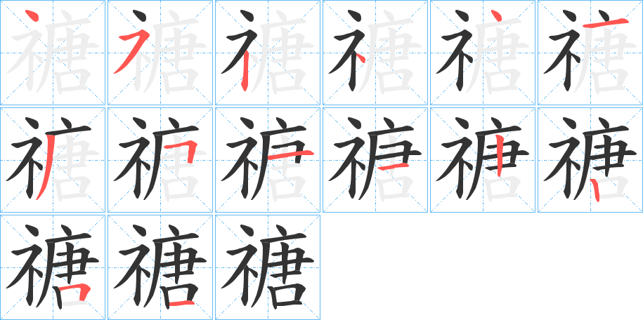禟字笔顺写法