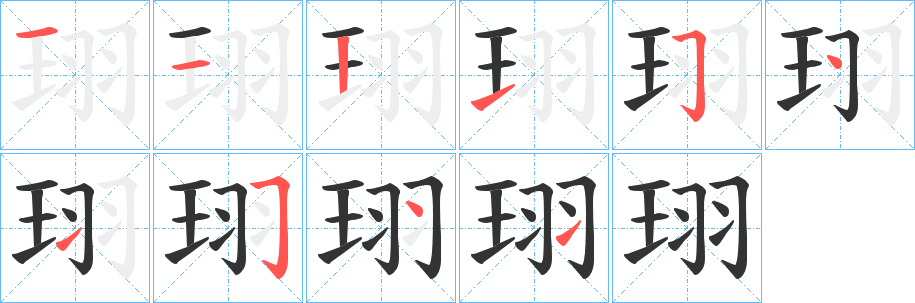 珝字笔顺写法