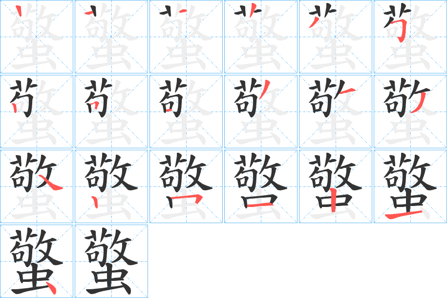 蟼字笔顺写法