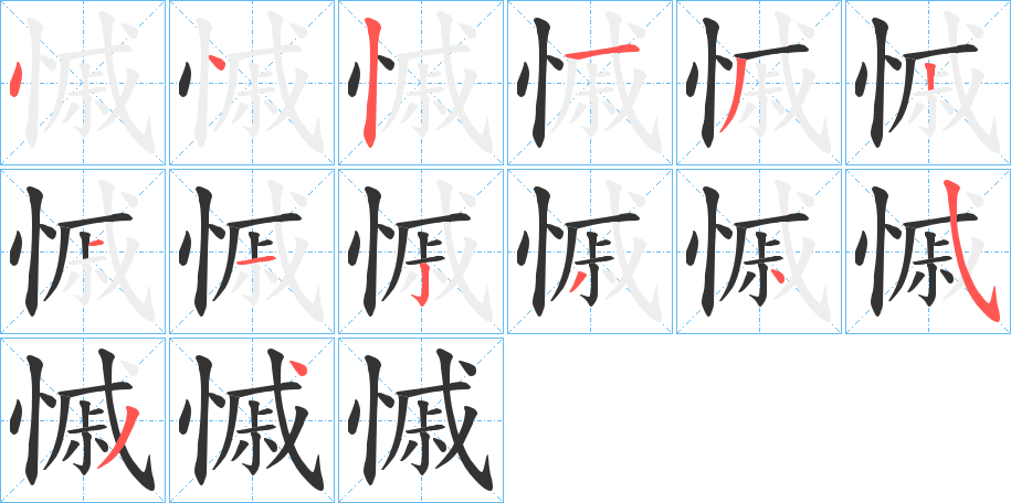 慽字笔顺写法