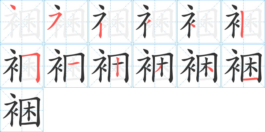 裍字笔顺写法