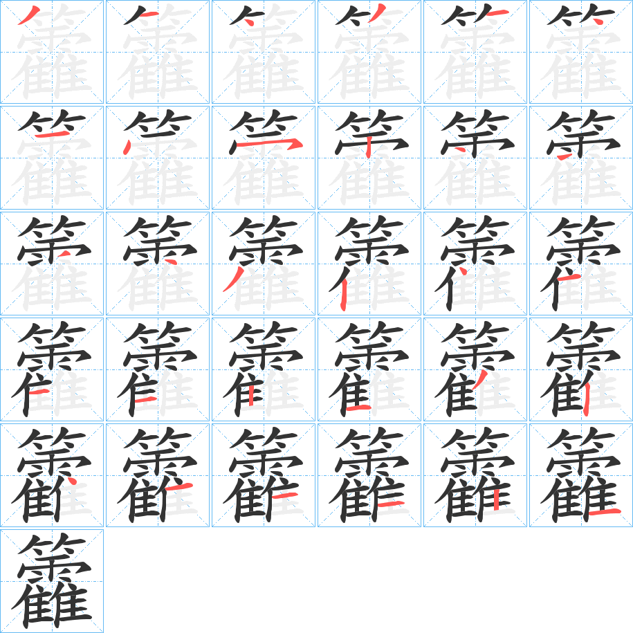 籱字笔顺写法