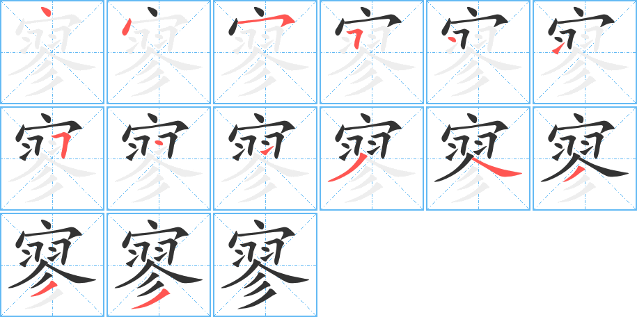 寥字笔顺写法