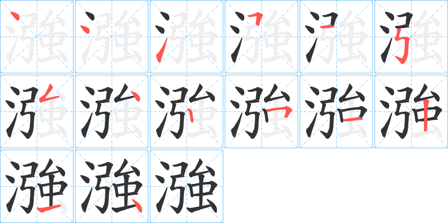 漒字笔顺写法