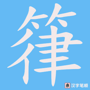 箻字笔顺动画