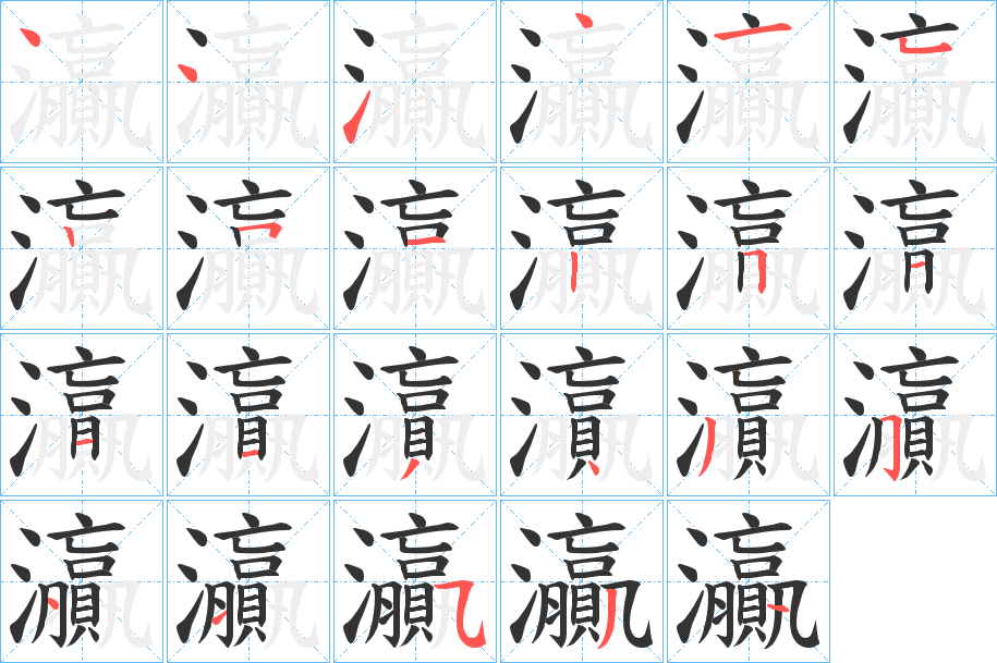 灜字笔顺写法