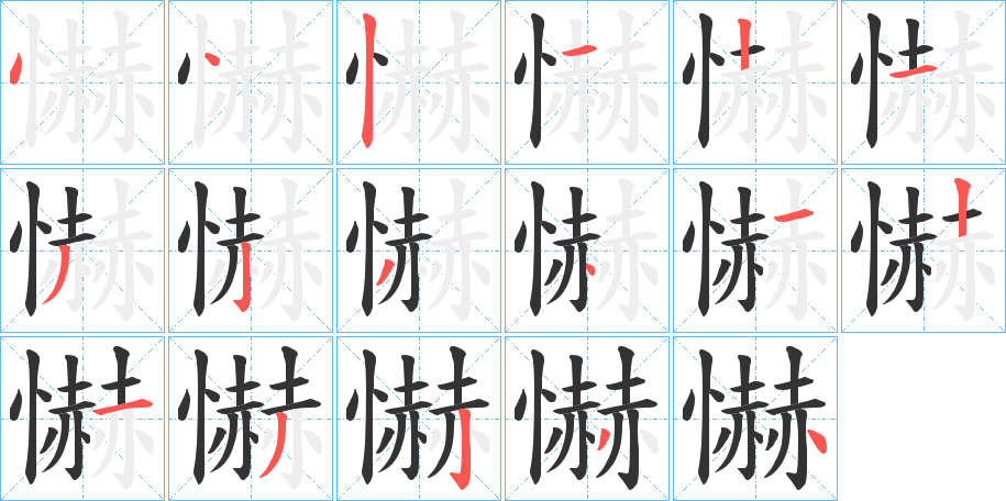 懗字笔顺写法
