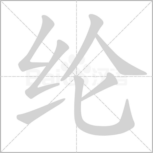 纶字笔顺动画