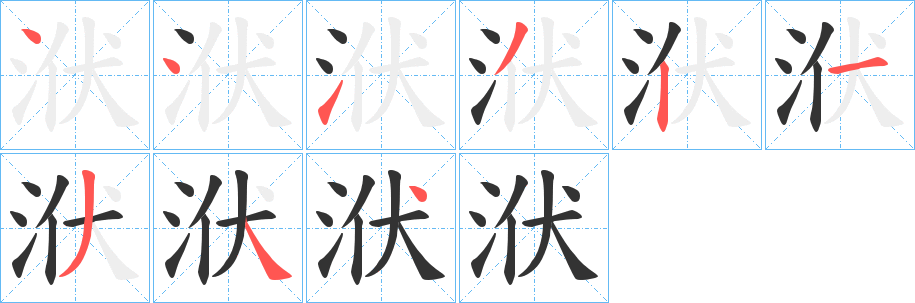 洑字笔顺写法