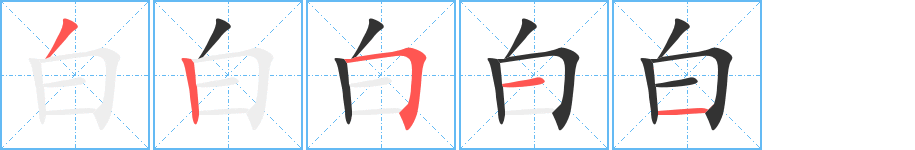 白字笔顺写法
