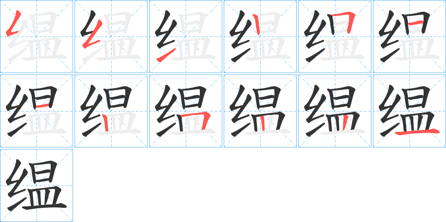 缊字笔顺写法