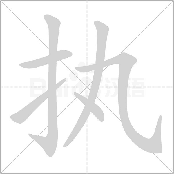 执字笔顺动画