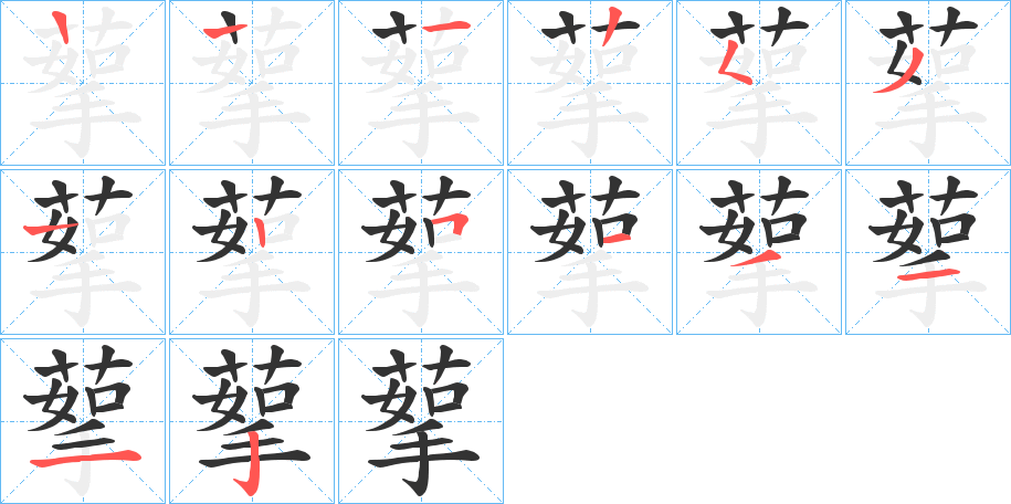蒘字笔顺写法