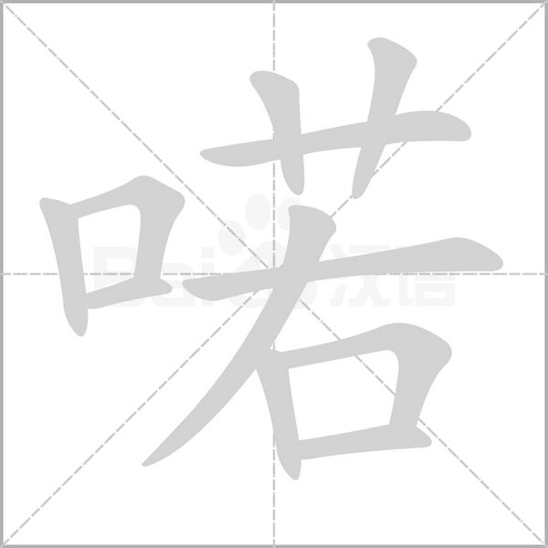 喏字笔顺动画