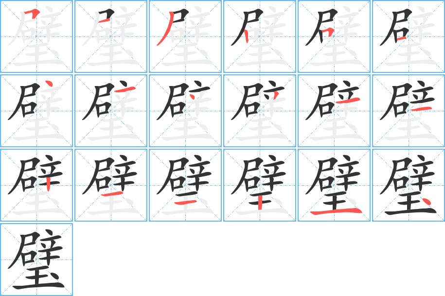 璧字笔顺写法