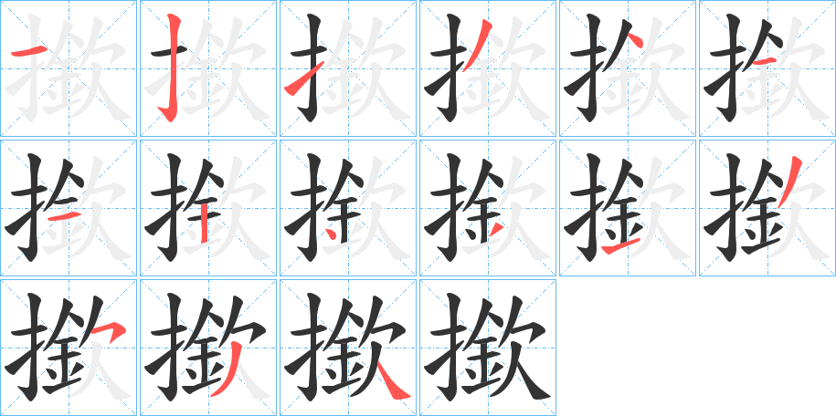 撳字笔顺写法