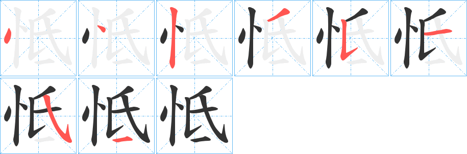 怟字笔顺写法