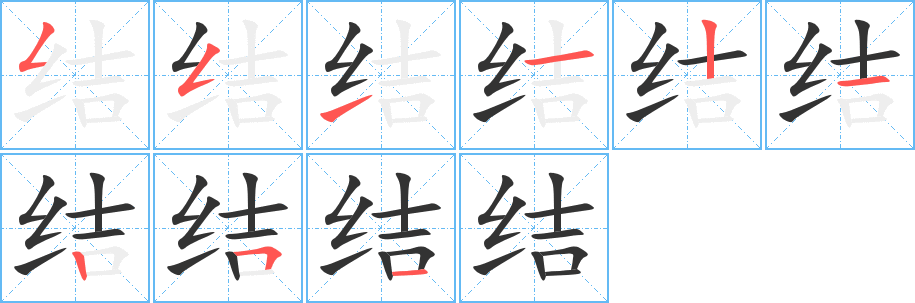 结字笔顺写法