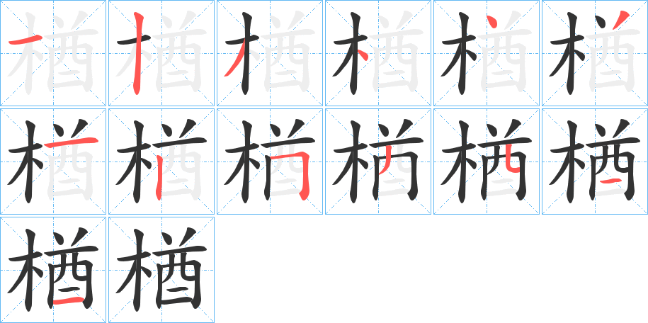 楢字笔顺写法