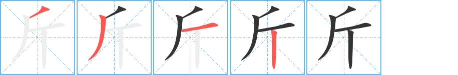 斤字笔顺写法