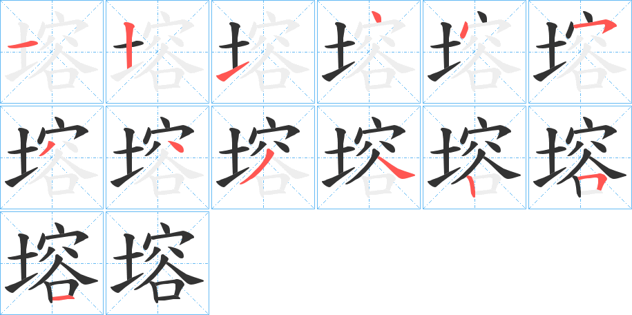 塎字笔顺写法