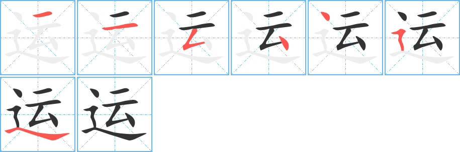 运字笔顺写法