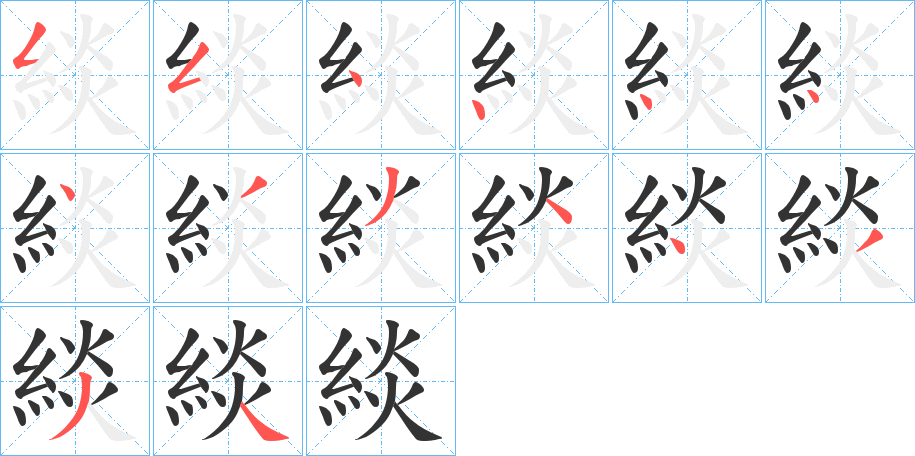 緂字笔顺写法