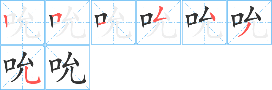 吮字笔顺写法