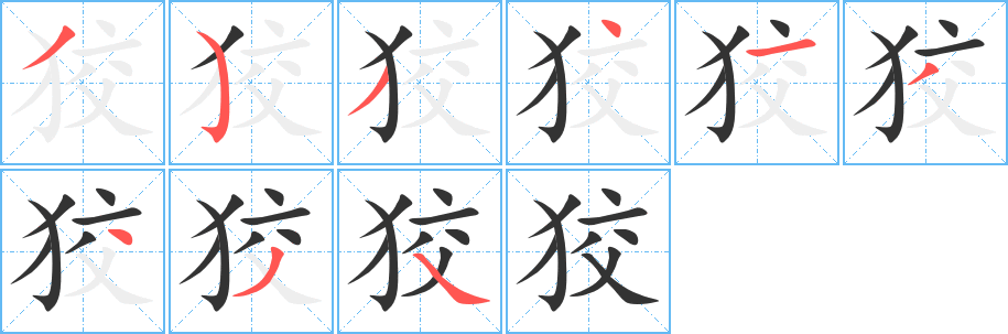 狡字笔顺写法